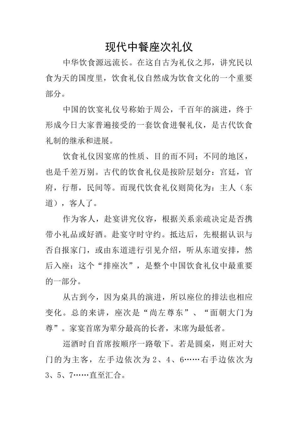 现代中餐座次礼仪_第1页