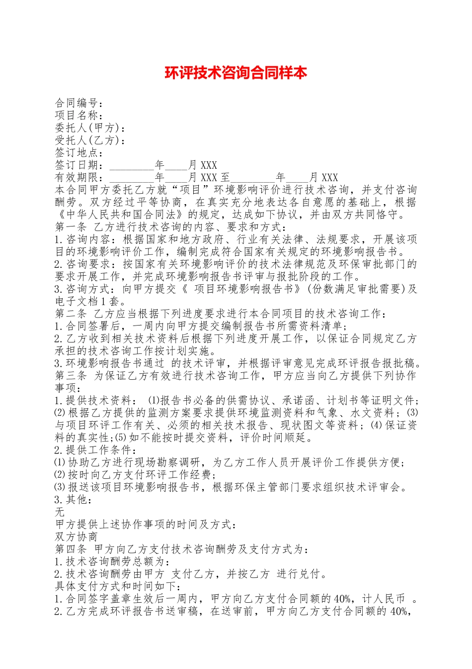 环评技术咨询合同样本——范本_第1页