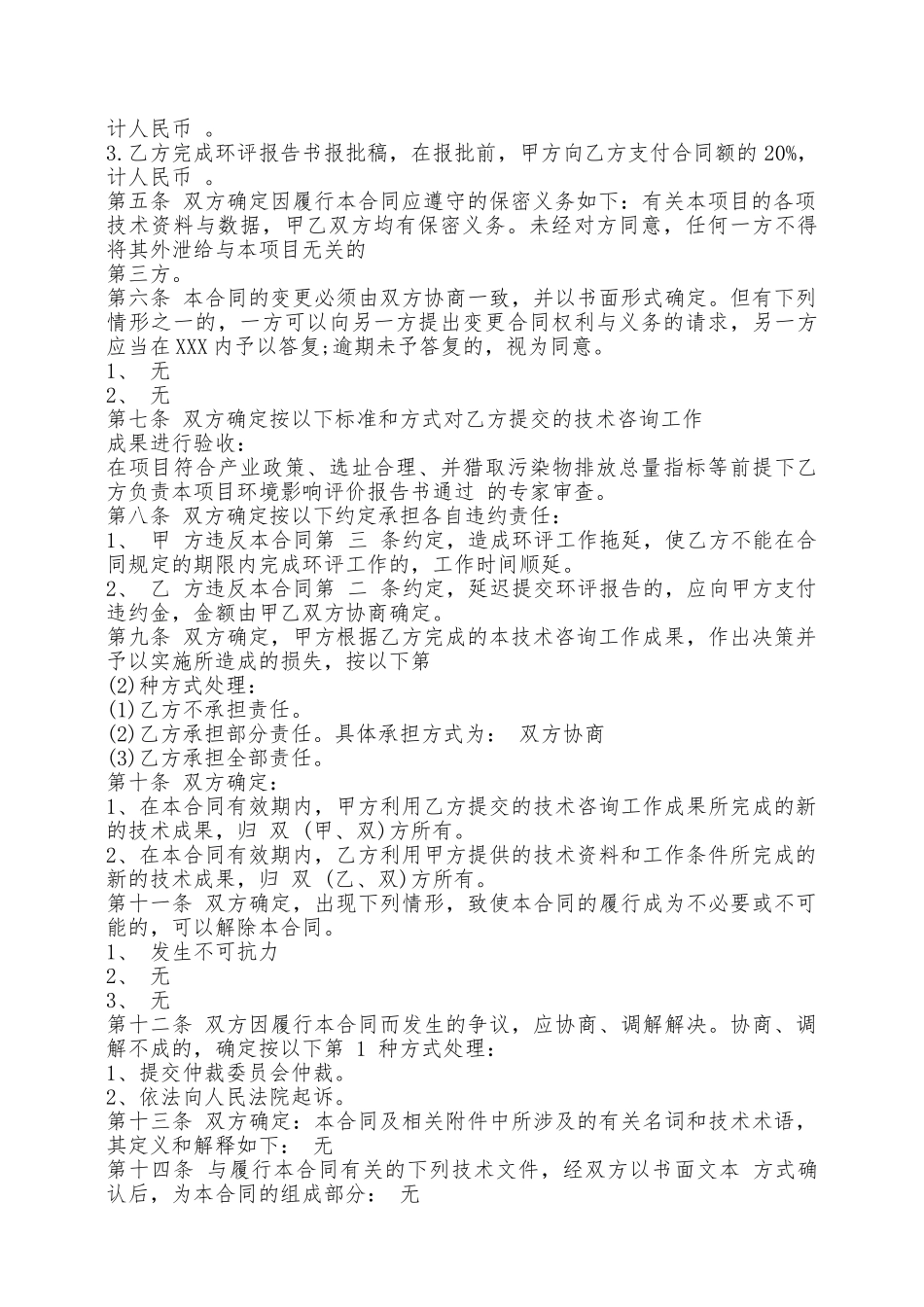 环评技术咨询合同样本——范本_第2页