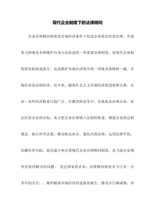 现代企业制度下的法律顾问