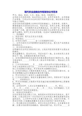 现代农业战略合作框架协议书