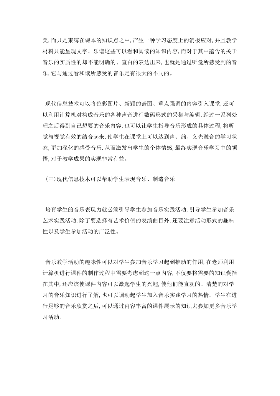 现代信息技术和音乐教学现状论文_第2页