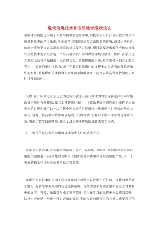 现代信息技术和音乐教学现状论文