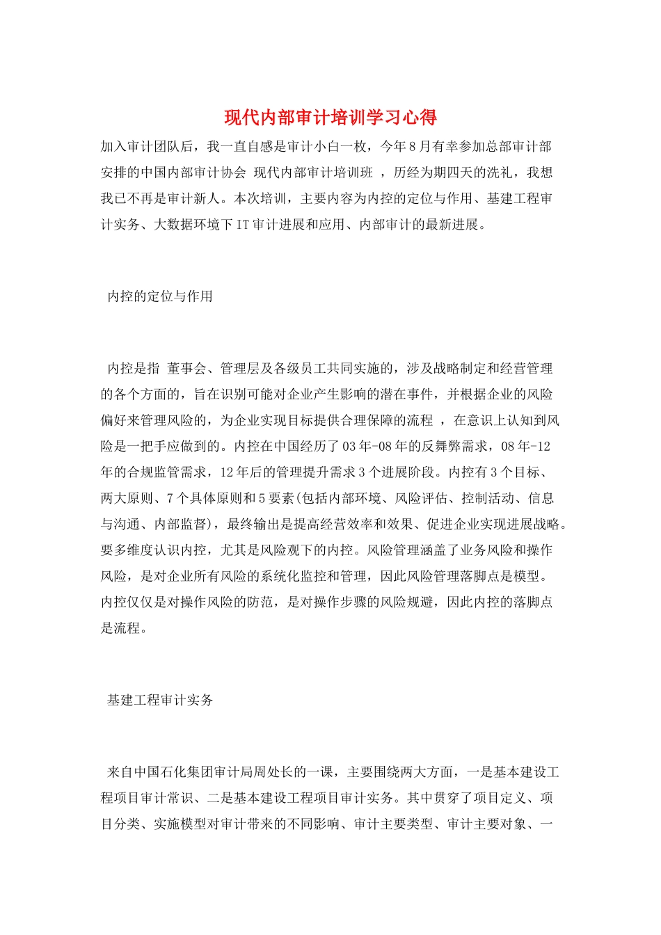 现代内部审计培训学习心得_第1页