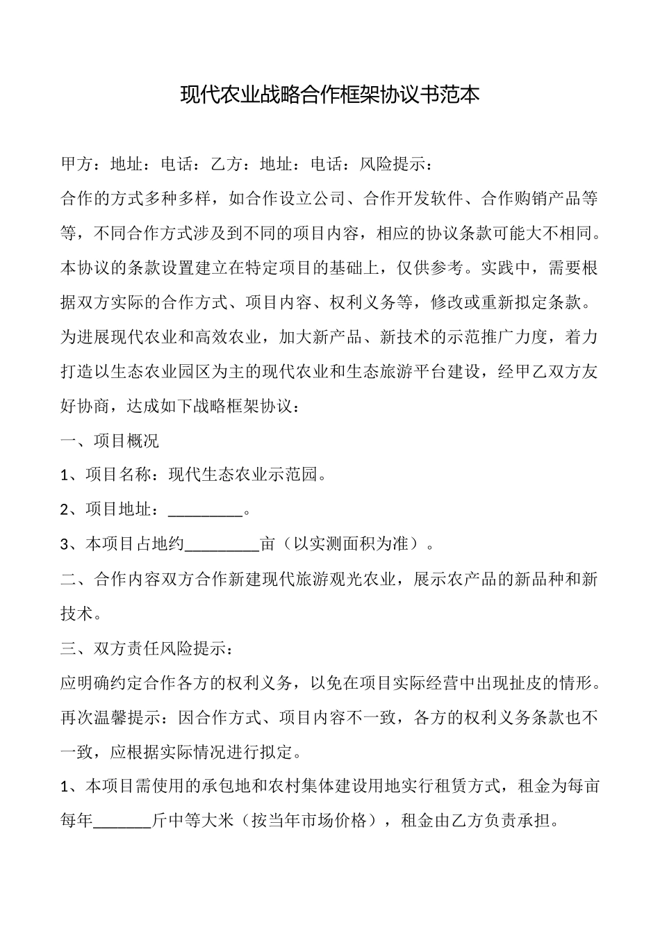 现代农业战略合作框架协议书范本_第1页