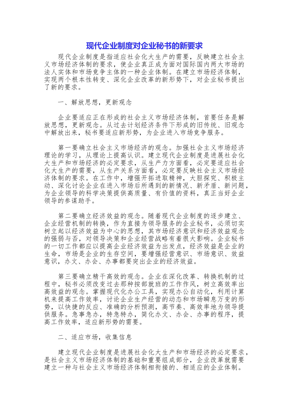 现代企业制度对企业秘书的新要求_第1页