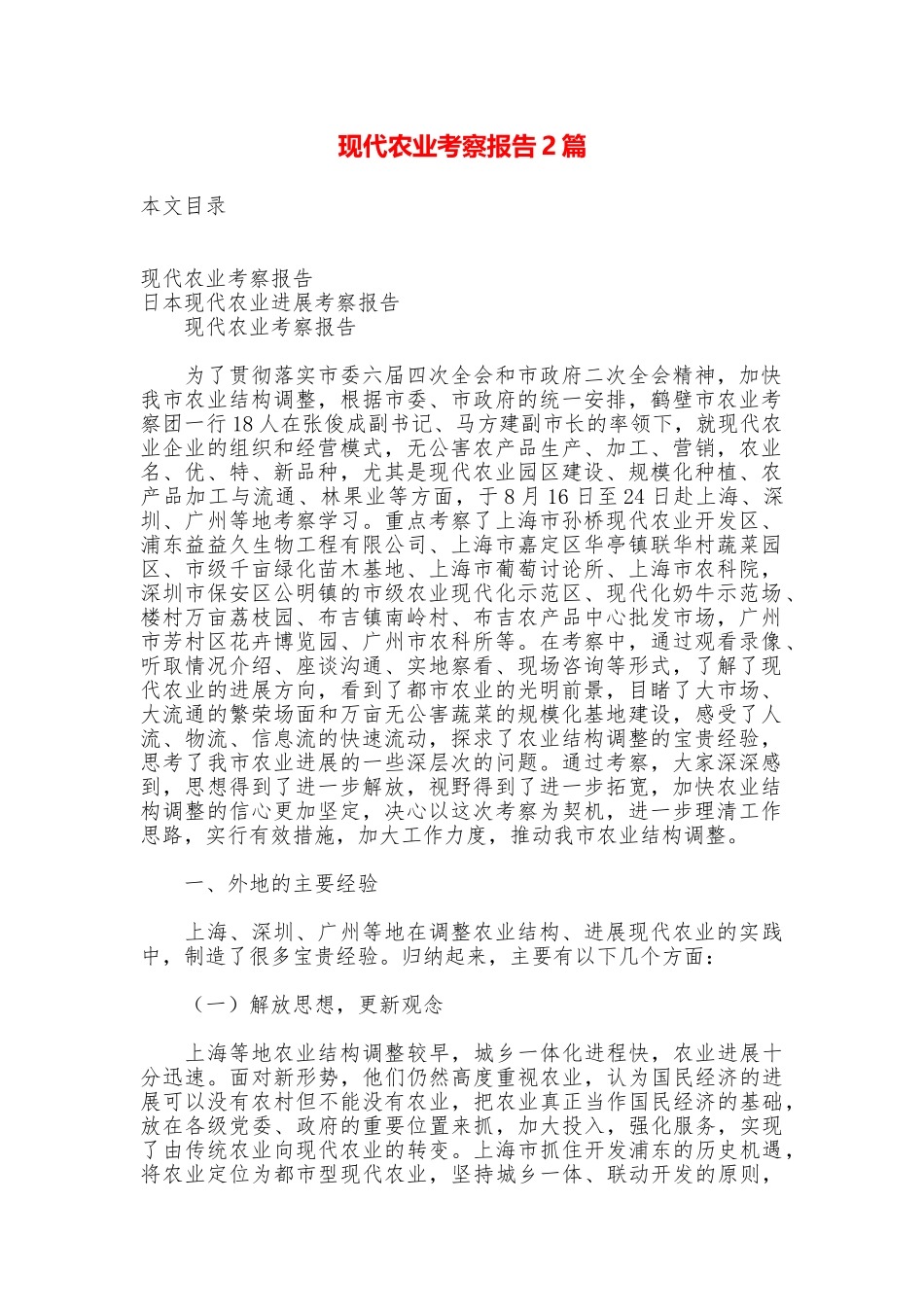 现代农业考察报告2篇_第1页
