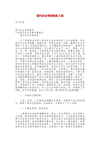 现代农业考察报告2篇