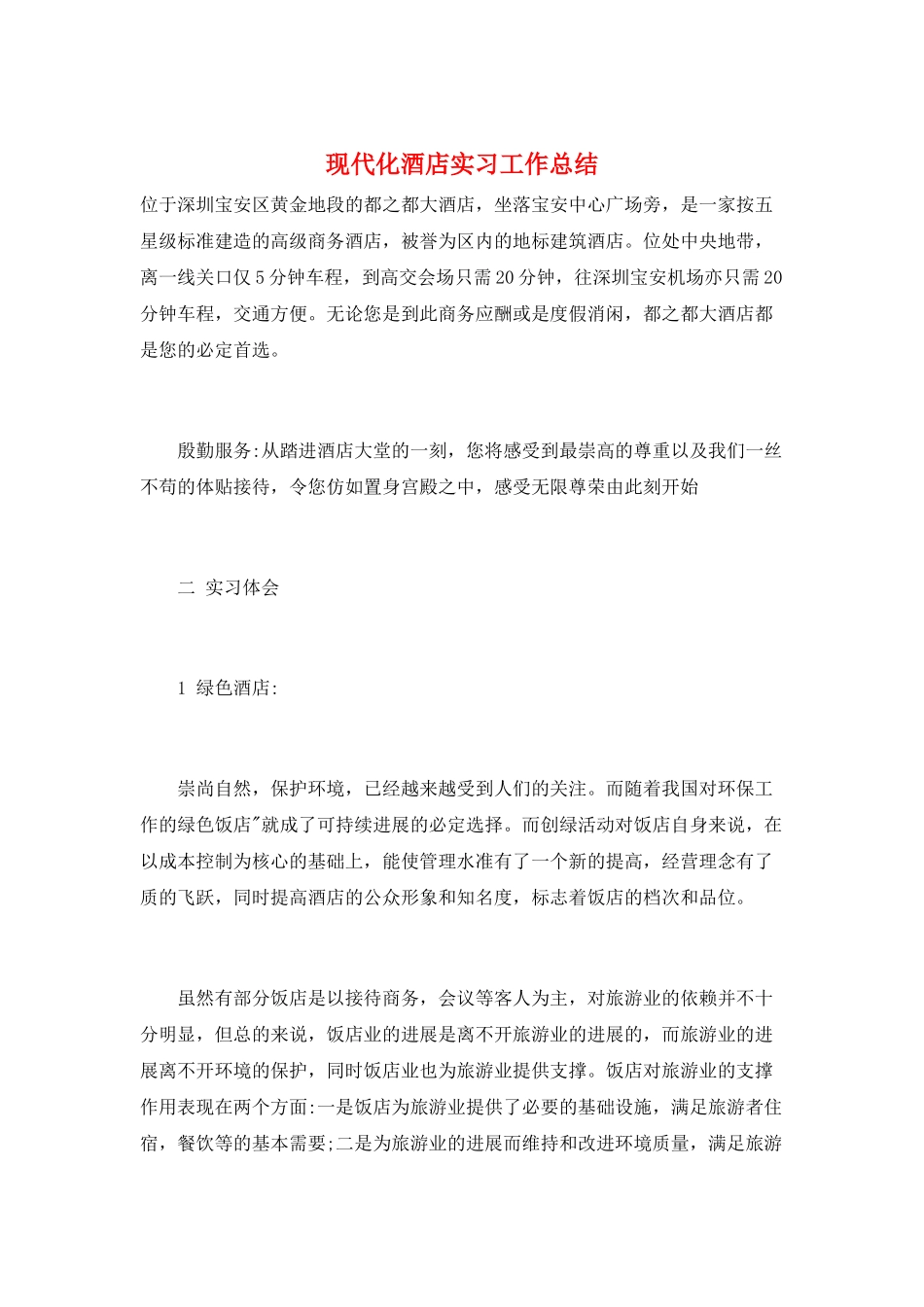 现代化酒店实习工作总结_第1页