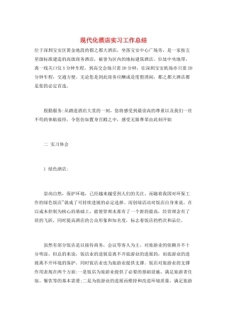 现代化酒店实习工作总结