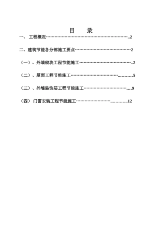 现代城建筑节能施工方案