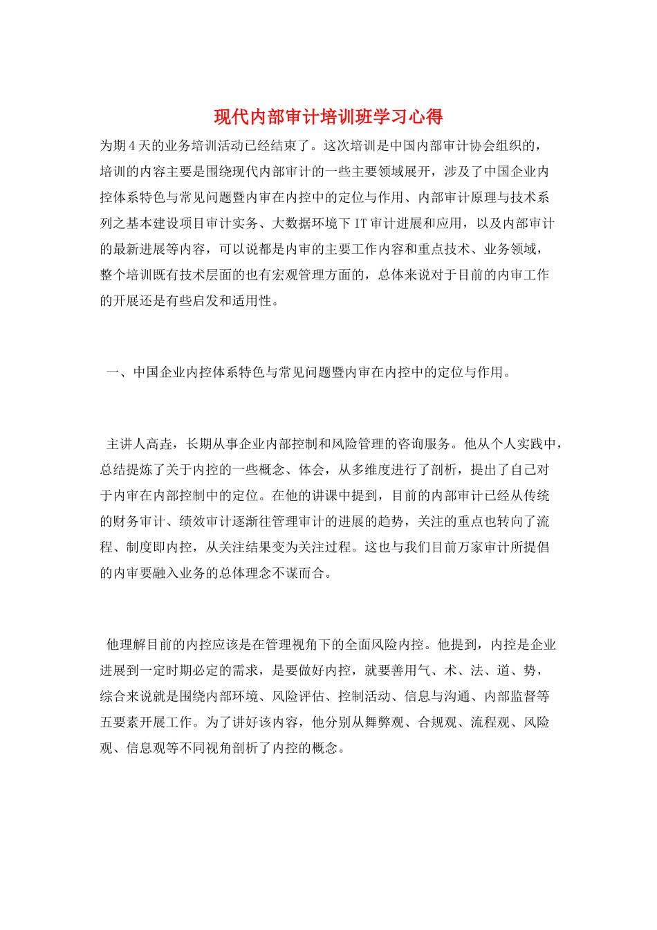 现代内部审计培训班学习心得_第1页