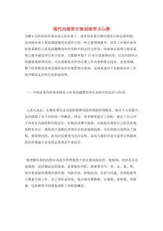 现代内部审计培训班学习心得