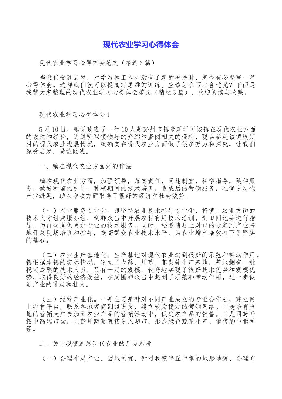 现代农业学习心得体会_第1页