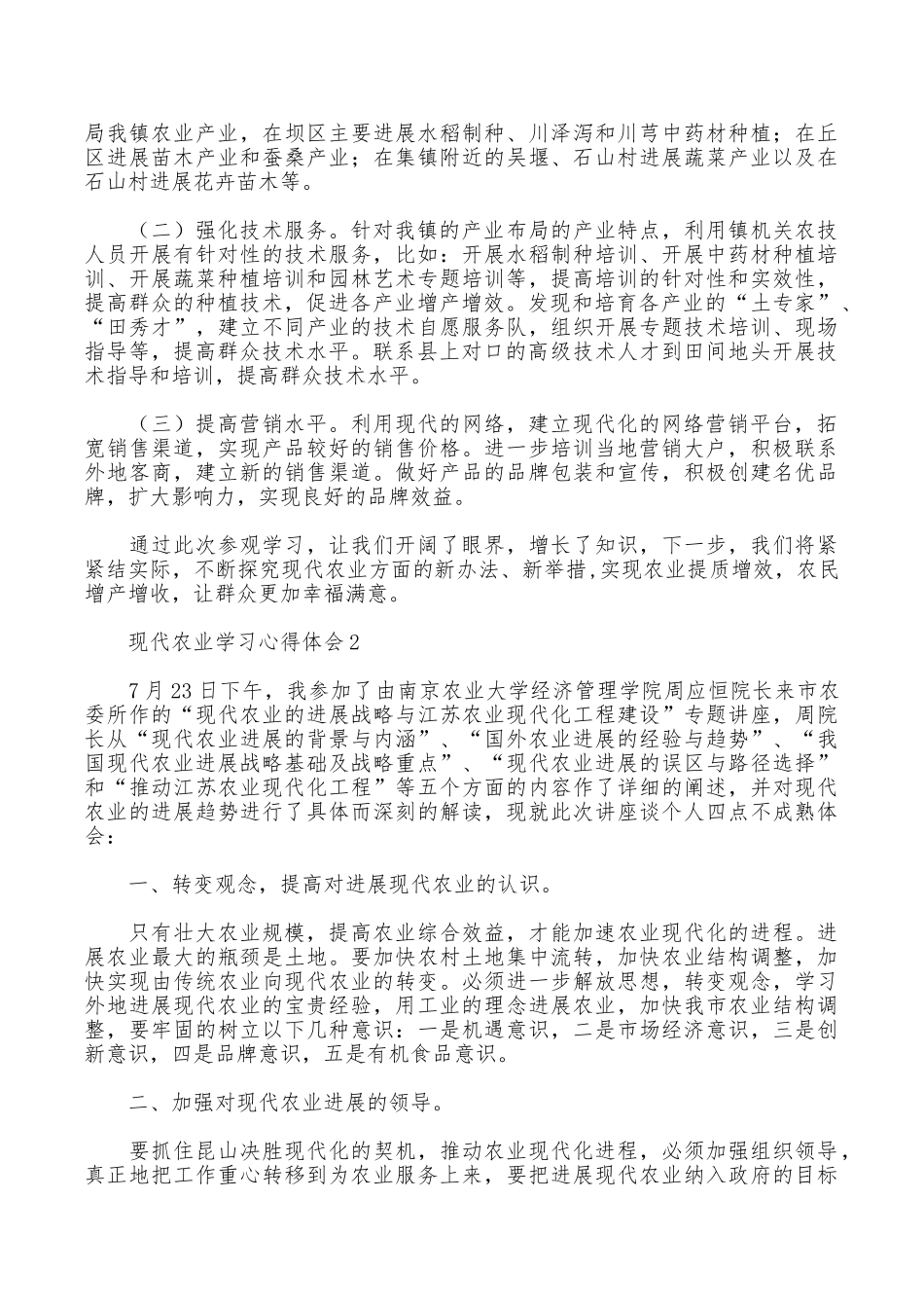 现代农业学习心得体会_第2页