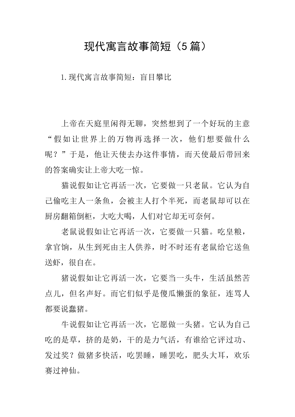 现代寓言故事简短_第1页