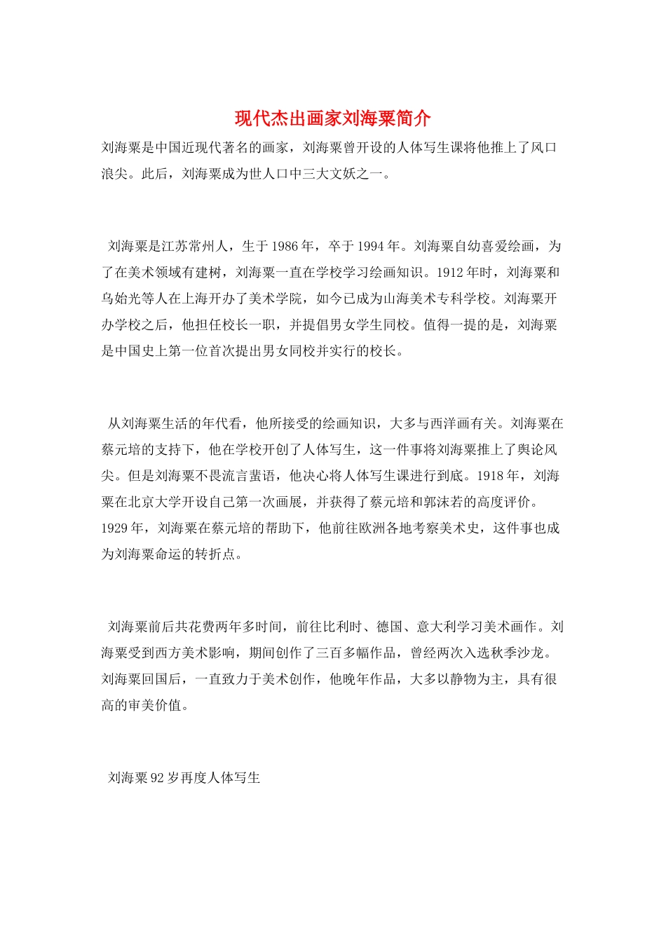 现代杰出画家刘海粟简介_第1页