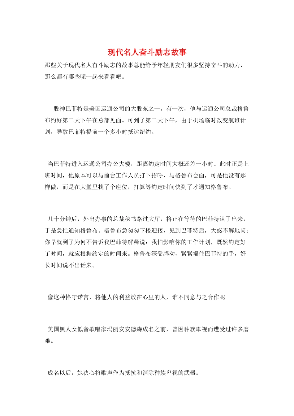 现代名人奋斗励志故事_第1页