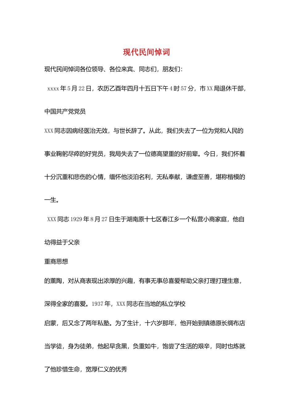 现代民间悼词_第1页