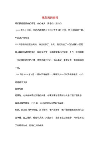 现代民间悼词