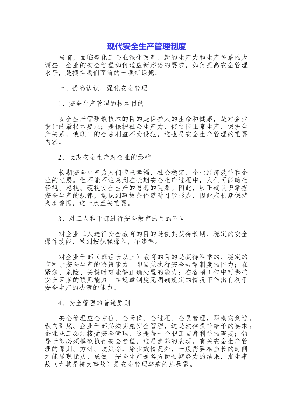 现代安全生产管理制度_第1页