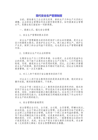 现代安全生产管理制度