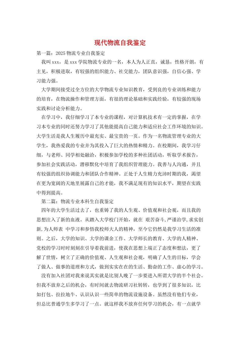 现代物流自我鉴定_第1页