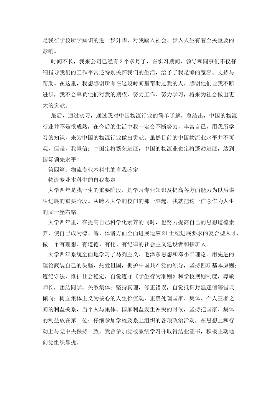 现代物流自我鉴定_第3页