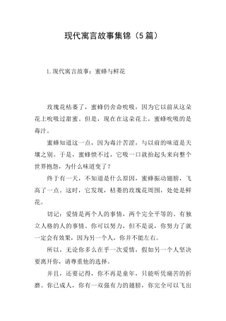 现代寓言故事集锦