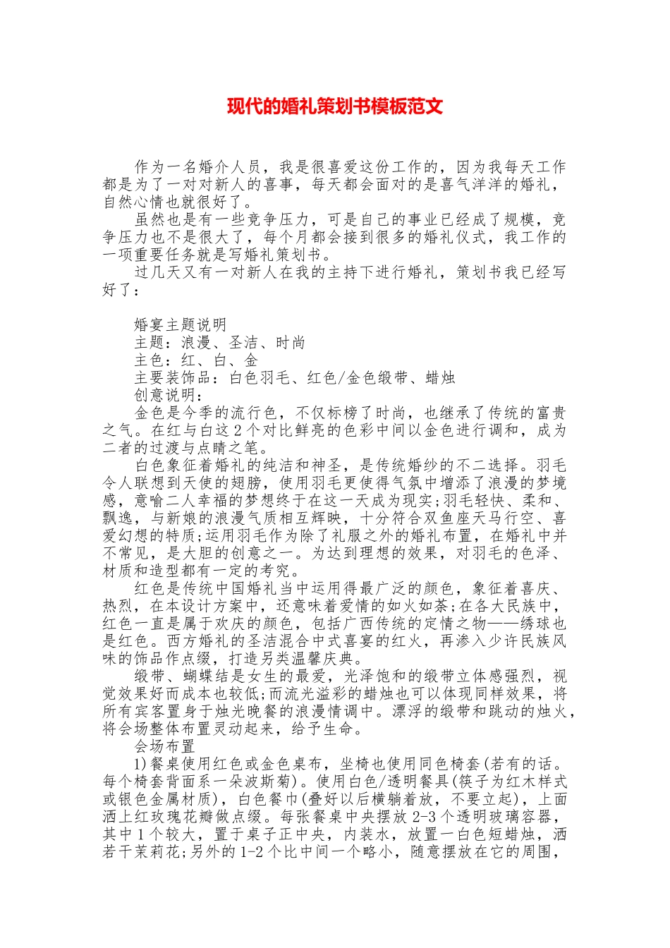 现代的婚礼策划书模板范文_第1页