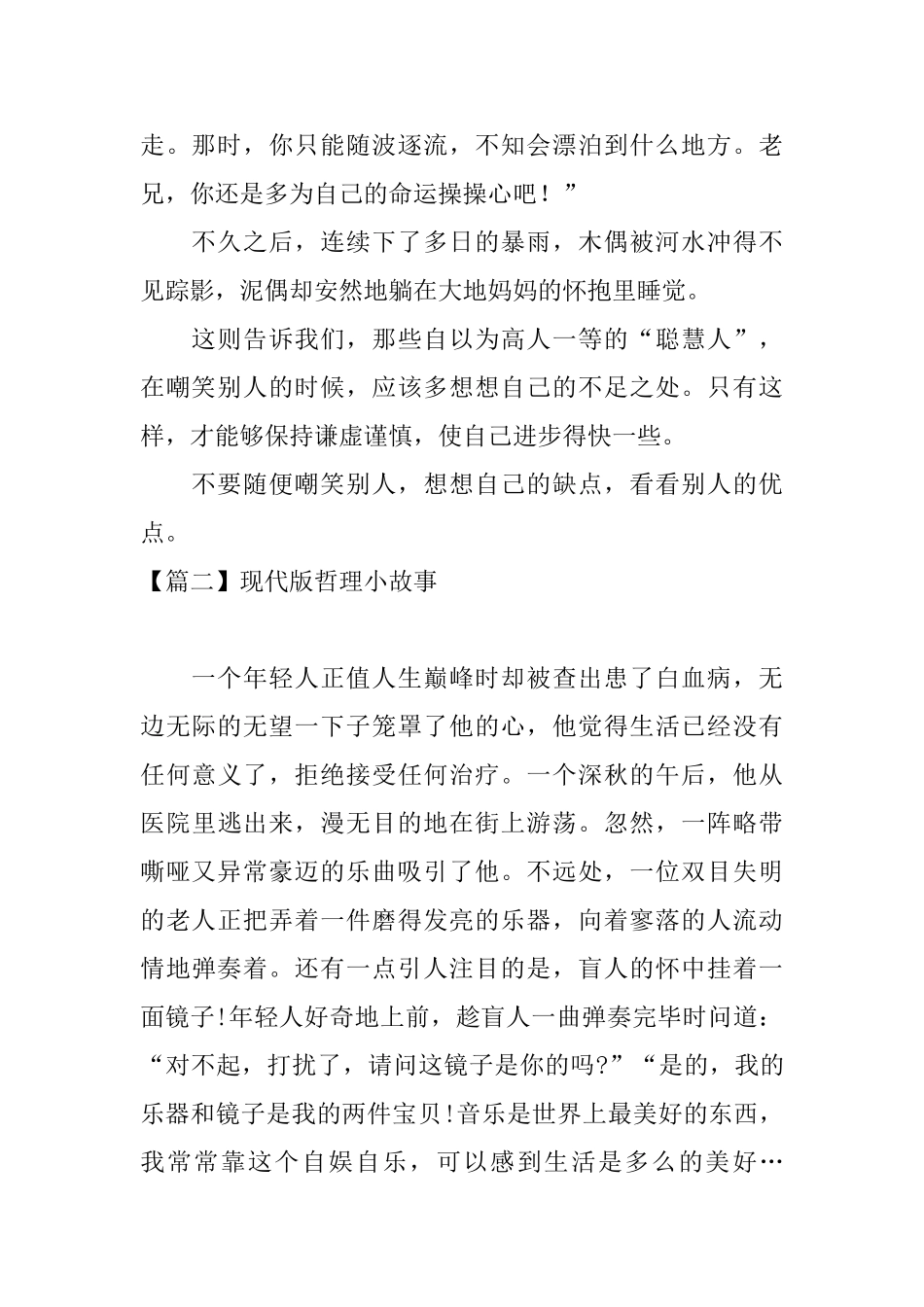 现代版哲理小故事大全_第2页