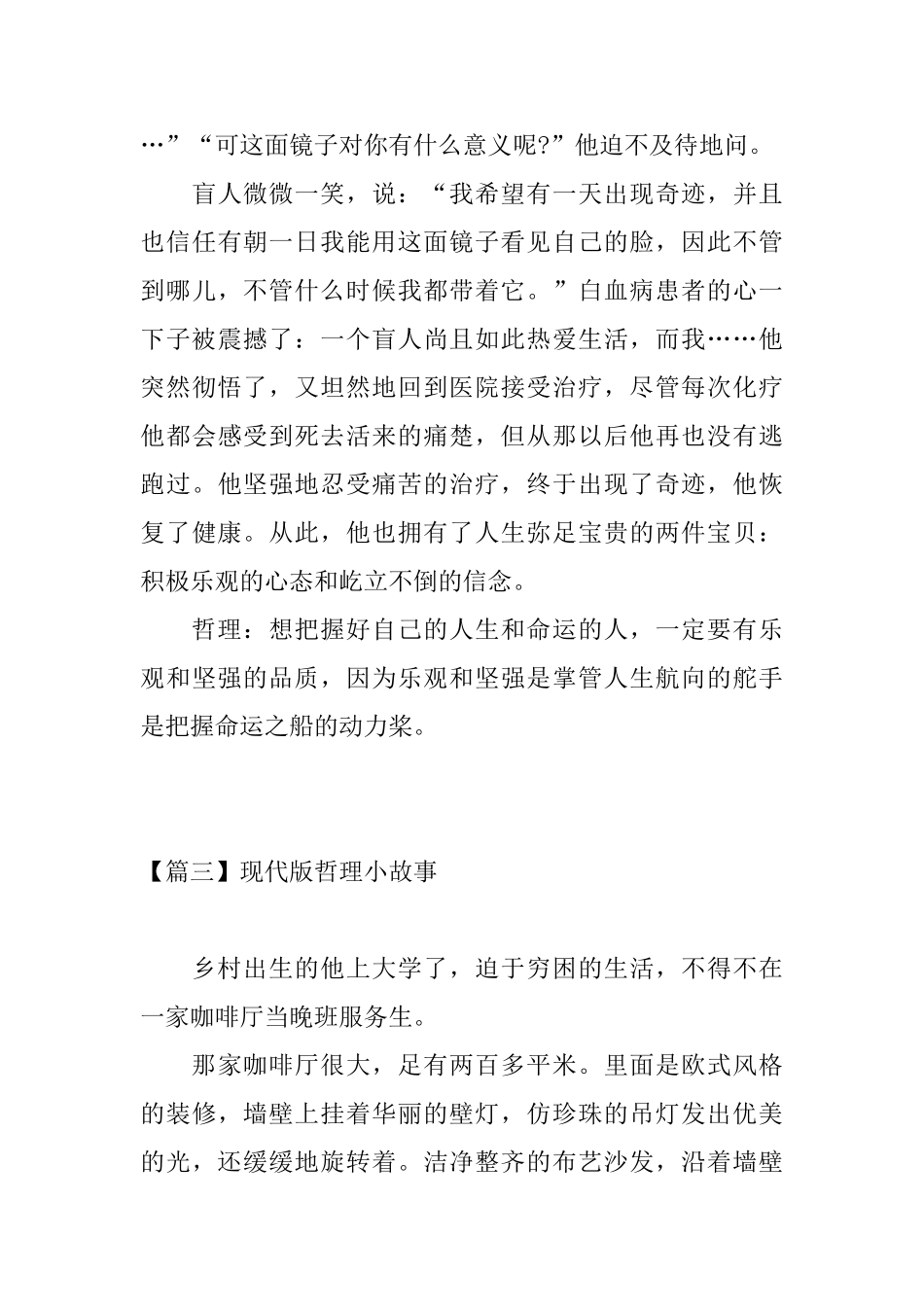 现代版哲理小故事大全_第3页