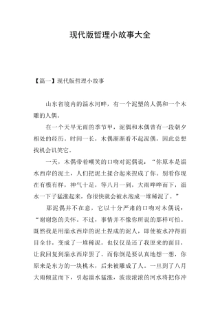 现代版哲理小故事大全