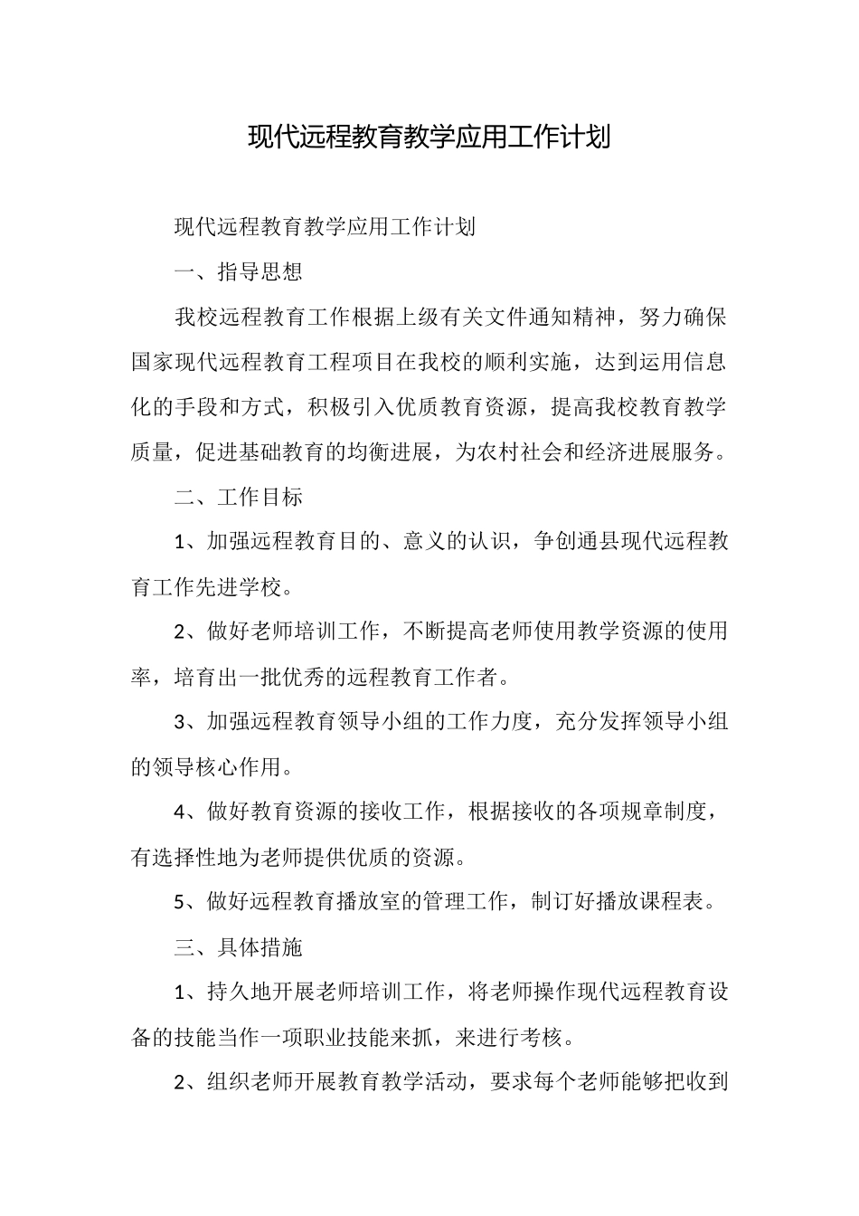 现代远程教育教学应用工作计划_第1页