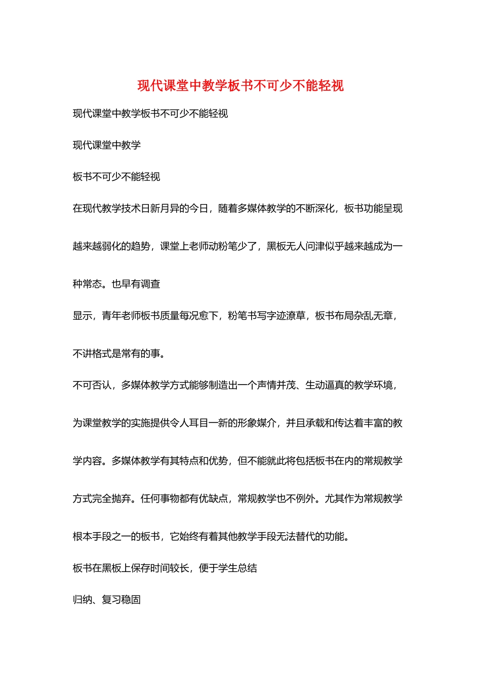 现代课堂中教学板书不可少不能轻视_第1页