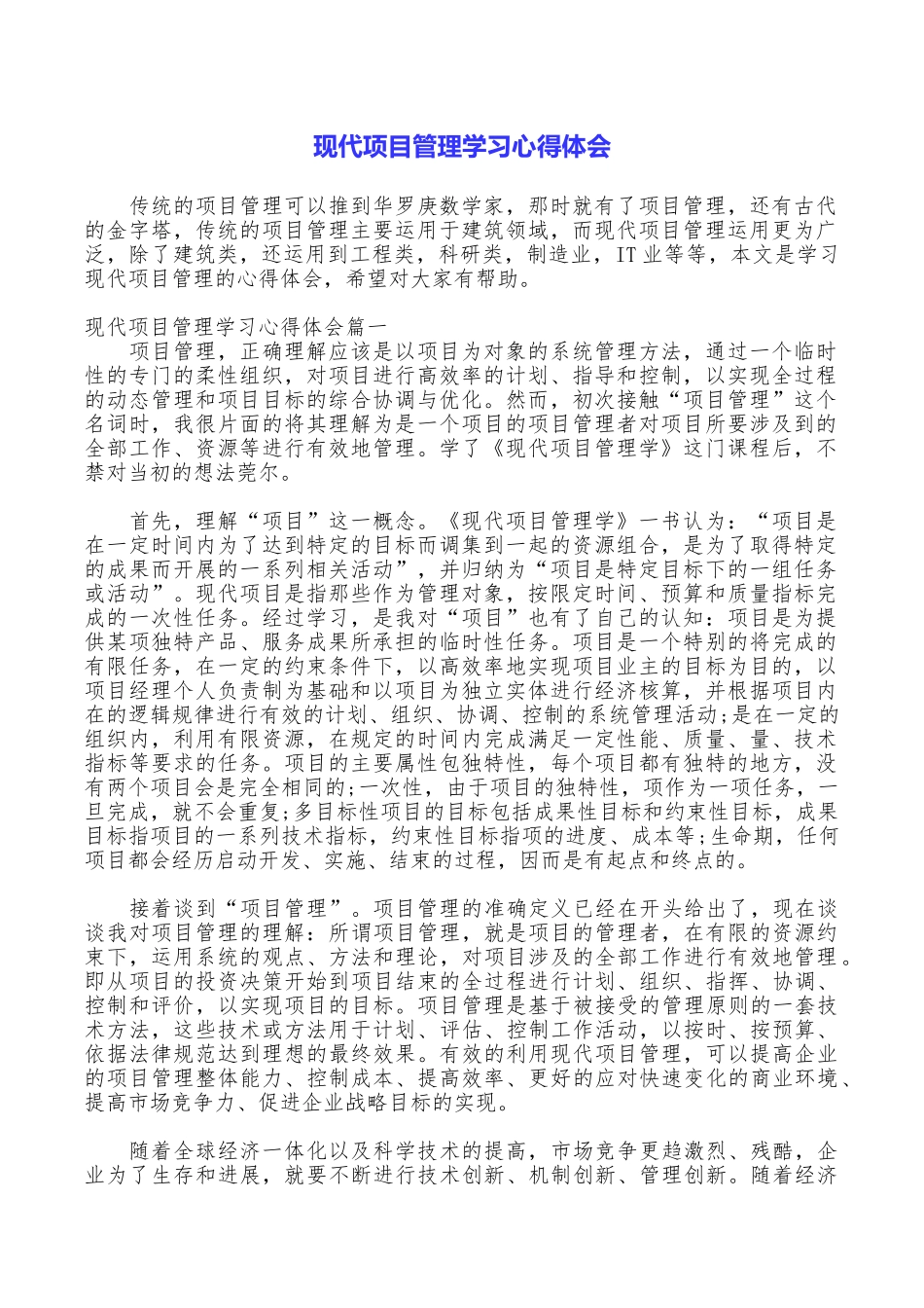 现代项目管理学习心得体会_第1页