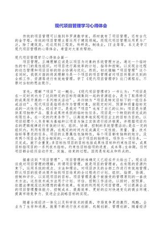 现代项目管理学习心得体会