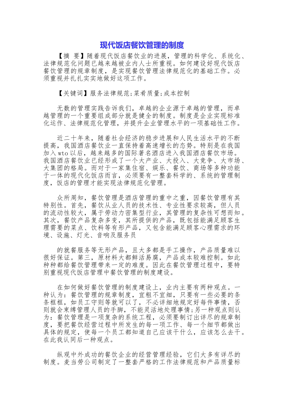 现代饭店餐饮管理的制度_第1页