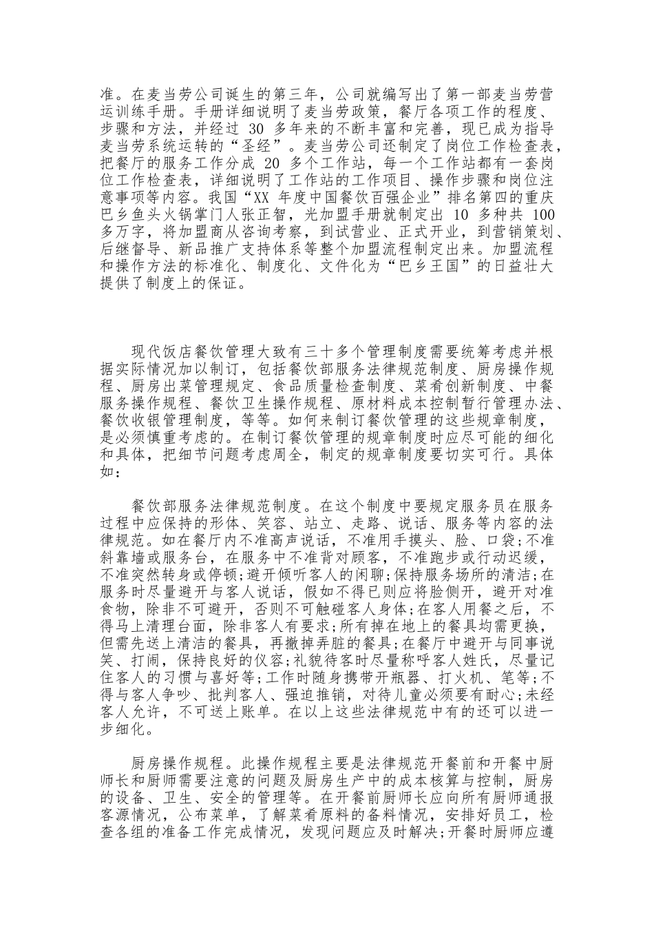 现代饭店餐饮管理的制度_第2页