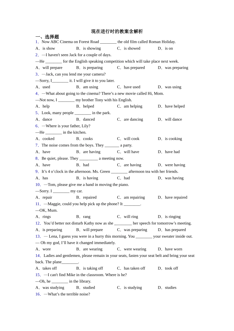 现在进行时的教案含解析_第1页