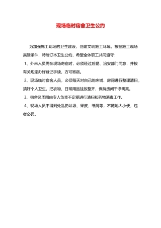 现场临时宿舍卫生公约—