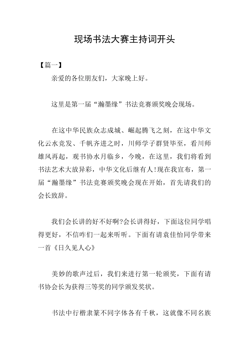 现场书法大赛主持词开头_第1页