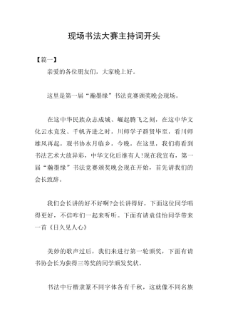 现场书法大赛主持词开头