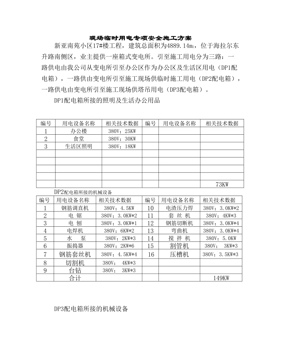 现场临时用电专项安全施工方案_第1页