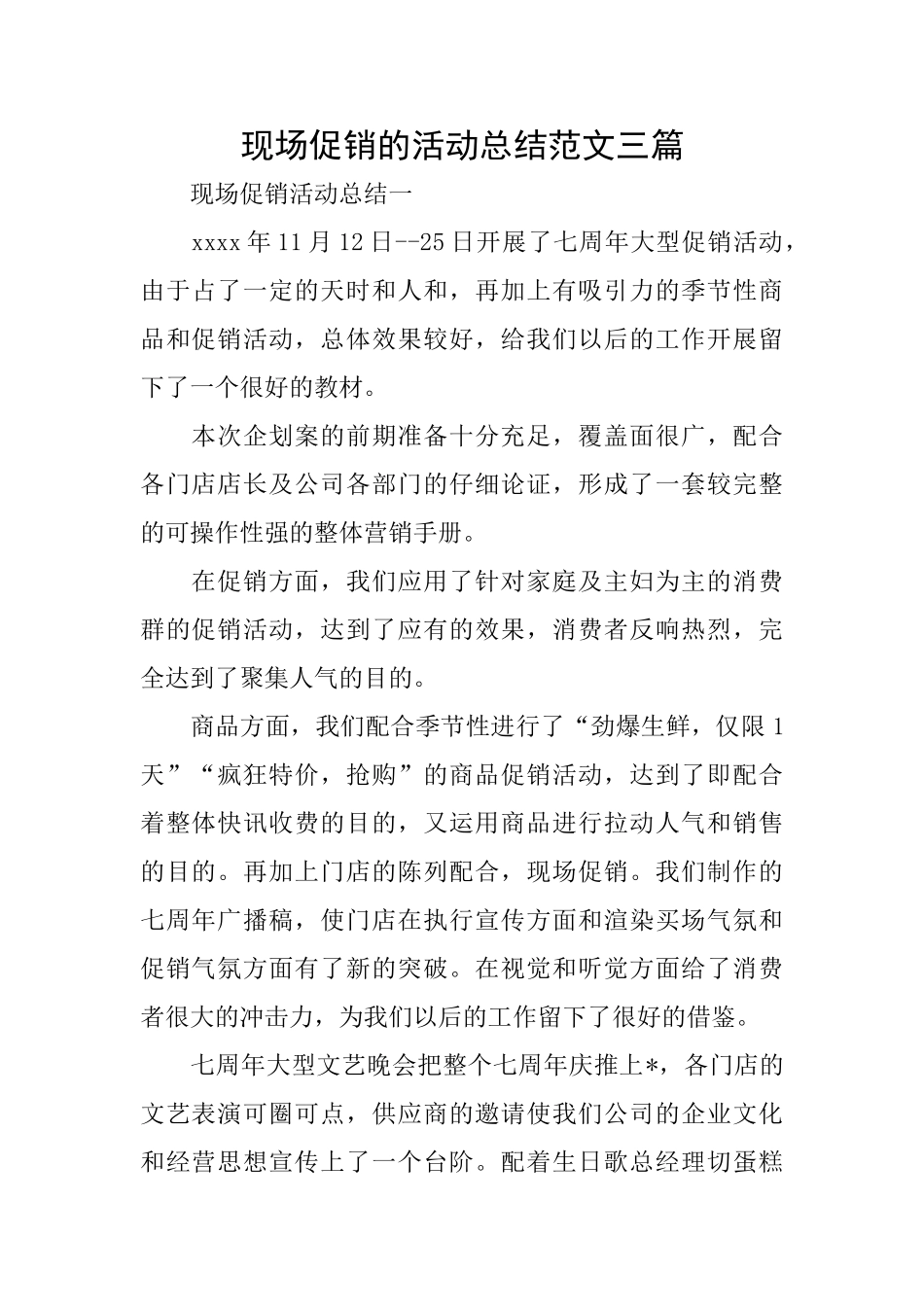 现场促销的活动总结范文三篇_第1页
