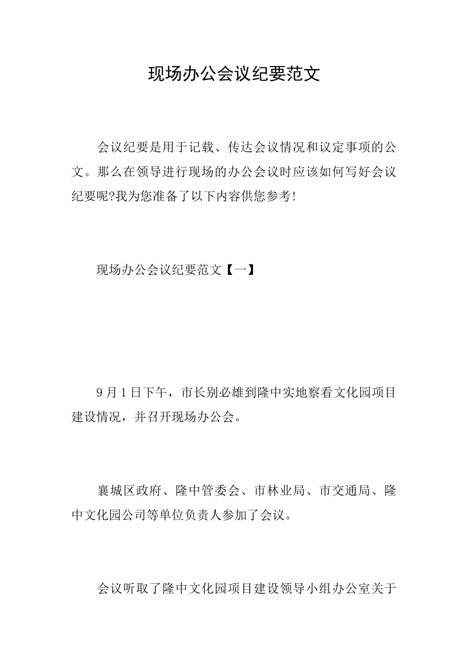 现场办公会议纪要范文_第1页