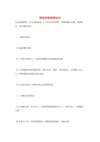 现场急救护理知识