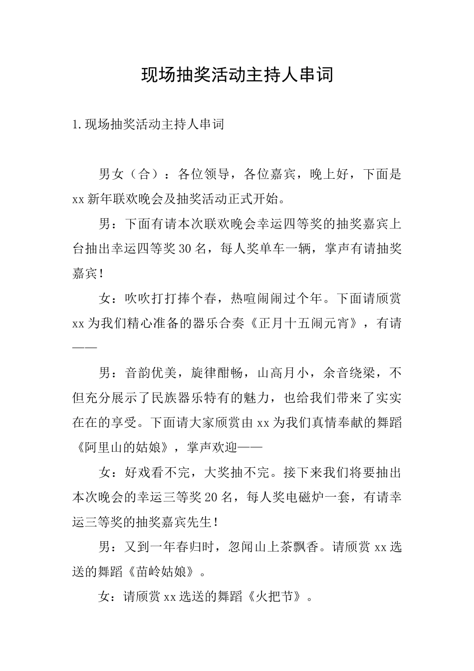现场抽奖活动主持人串词_第1页
