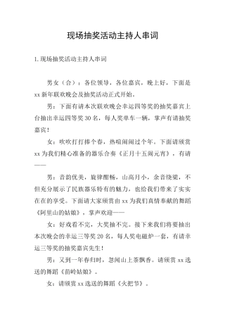 现场抽奖活动主持人串词