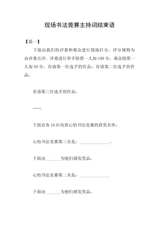 现场书法比赛主持词结束语